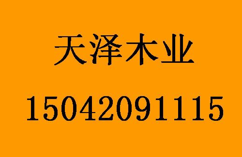 1499839240142442.jpg 天澤木業(yè)1.jpg